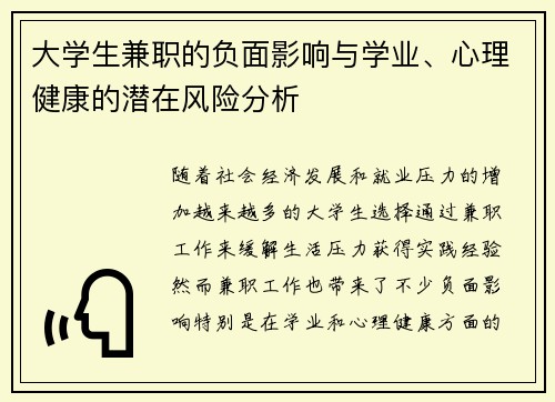 大学生兼职的负面影响与学业、心理健康的潜在风险分析