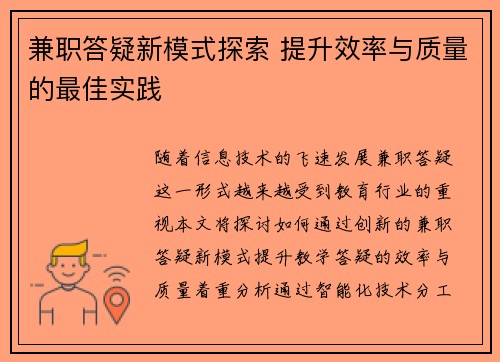 兼职答疑新模式探索 提升效率与质量的最佳实践
