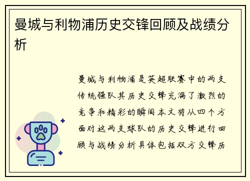 曼城与利物浦历史交锋回顾及战绩分析