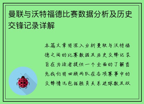 曼联与沃特福德比赛数据分析及历史交锋记录详解