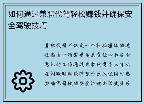 如何通过兼职代驾轻松赚钱并确保安全驾驶技巧