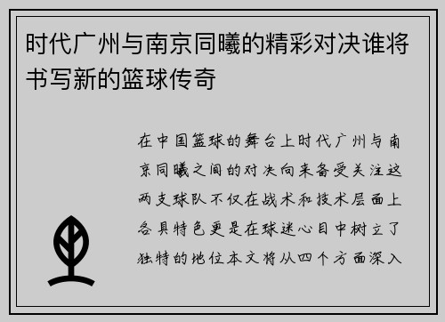 时代广州与南京同曦的精彩对决谁将书写新的篮球传奇