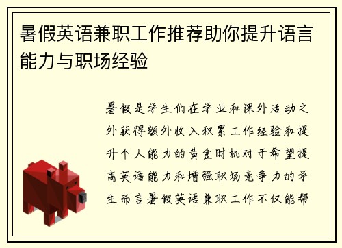 暑假英语兼职工作推荐助你提升语言能力与职场经验