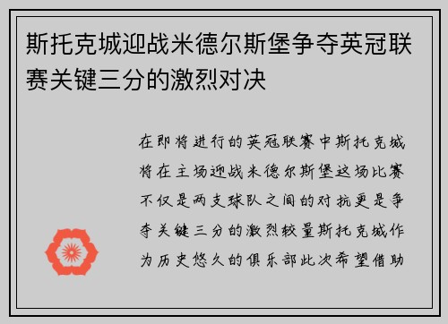 斯托克城迎战米德尔斯堡争夺英冠联赛关键三分的激烈对决