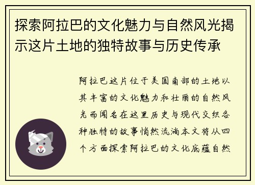 探索阿拉巴的文化魅力与自然风光揭示这片土地的独特故事与历史传承