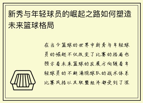 新秀与年轻球员的崛起之路如何塑造未来篮球格局