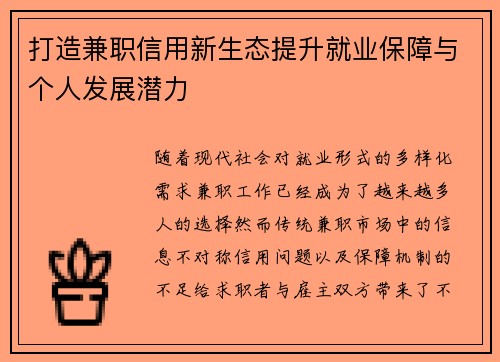 打造兼职信用新生态提升就业保障与个人发展潜力