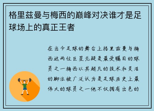 格里兹曼与梅西的巅峰对决谁才是足球场上的真正王者
