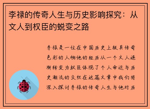 李禄的传奇人生与历史影响探究：从文人到权臣的蜕变之路