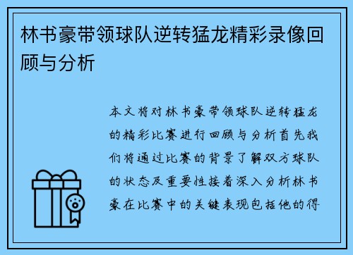 林书豪带领球队逆转猛龙精彩录像回顾与分析