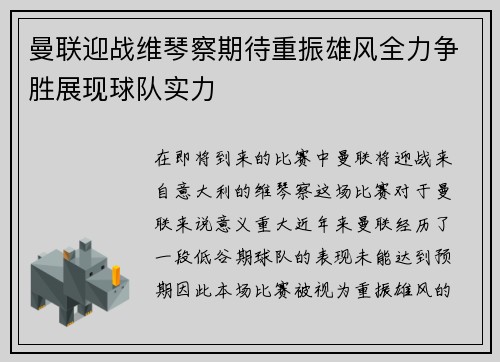 曼联迎战维琴察期待重振雄风全力争胜展现球队实力