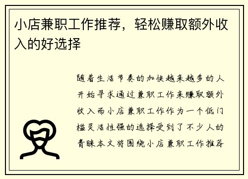 小店兼职工作推荐，轻松赚取额外收入的好选择