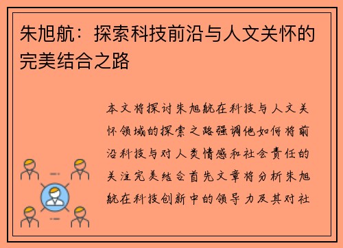 朱旭航：探索科技前沿与人文关怀的完美结合之路