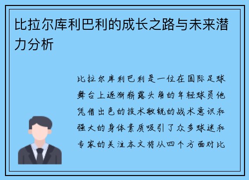 比拉尔库利巴利的成长之路与未来潜力分析