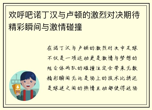 欢呼吧诺丁汉与卢顿的激烈对决期待精彩瞬间与激情碰撞