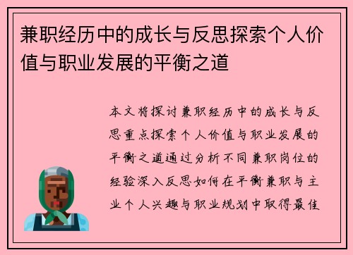 兼职经历中的成长与反思探索个人价值与职业发展的平衡之道
