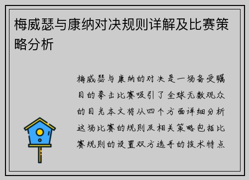 梅威瑟与康纳对决规则详解及比赛策略分析