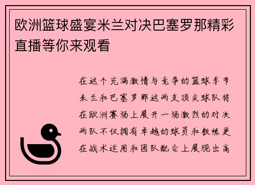 欧洲篮球盛宴米兰对决巴塞罗那精彩直播等你来观看