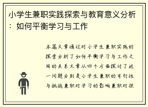 小学生兼职实践探索与教育意义分析：如何平衡学习与工作