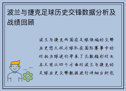 波兰与捷克足球历史交锋数据分析及战绩回顾