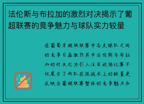 法伦斯与布拉加的激烈对决揭示了葡超联赛的竞争魅力与球队实力较量