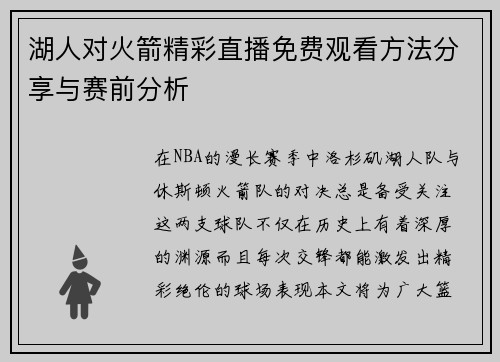 湖人对火箭精彩直播免费观看方法分享与赛前分析