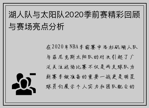 湖人队与太阳队2020季前赛精彩回顾与赛场亮点分析