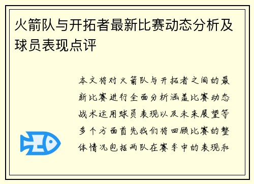 火箭队与开拓者最新比赛动态分析及球员表现点评
