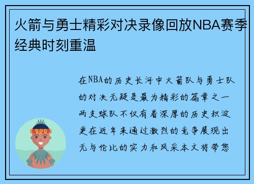 火箭与勇士精彩对决录像回放NBA赛季经典时刻重温