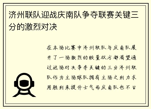 济州联队迎战庆南队争夺联赛关键三分的激烈对决