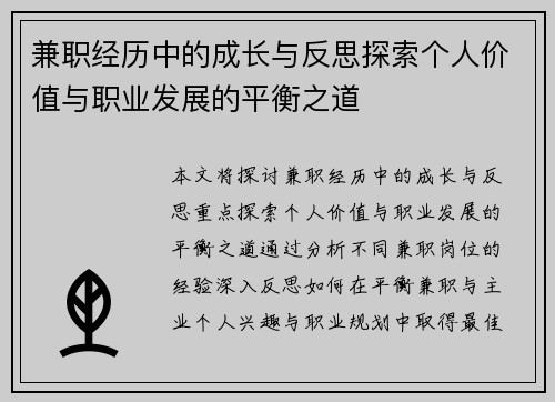 兼职经历中的成长与反思探索个人价值与职业发展的平衡之道