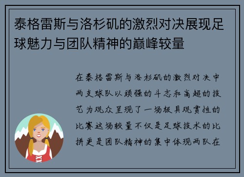 泰格雷斯与洛杉矶的激烈对决展现足球魅力与团队精神的巅峰较量