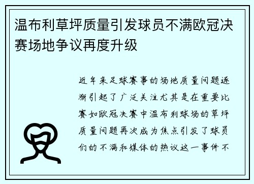 温布利草坪质量引发球员不满欧冠决赛场地争议再度升级