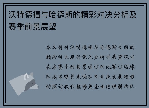 沃特德福与哈德斯的精彩对决分析及赛季前景展望