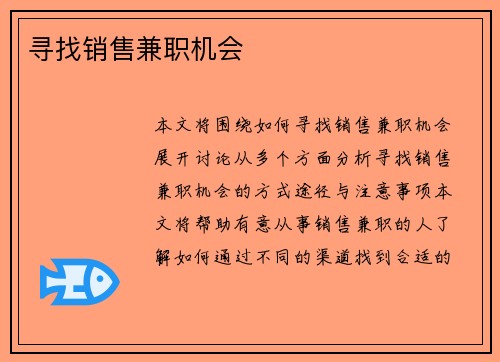 寻找销售兼职机会