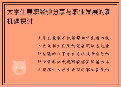 大学生兼职经验分享与职业发展的新机遇探讨