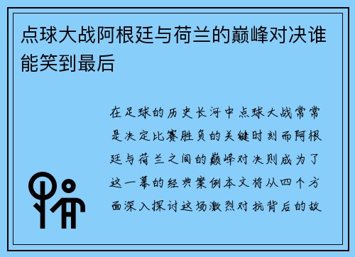 点球大战阿根廷与荷兰的巅峰对决谁能笑到最后