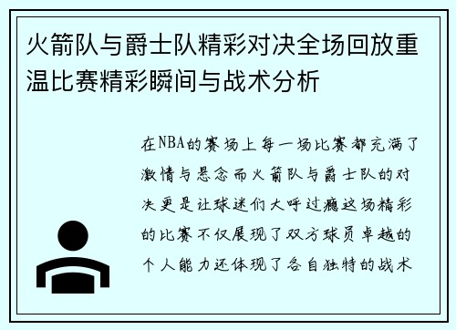 火箭队与爵士队精彩对决全场回放重温比赛精彩瞬间与战术分析