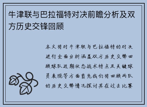 牛津联与巴拉福特对决前瞻分析及双方历史交锋回顾