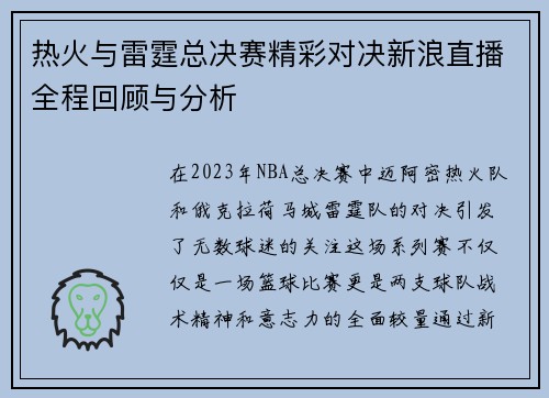 热火与雷霆总决赛精彩对决新浪直播全程回顾与分析