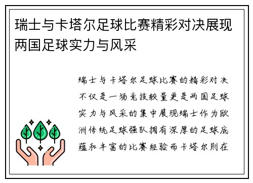 瑞士与卡塔尔足球比赛精彩对决展现两国足球实力与风采