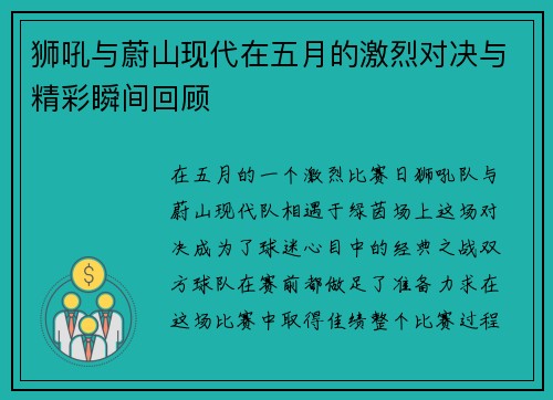 狮吼与蔚山现代在五月的激烈对决与精彩瞬间回顾