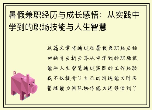 暑假兼职经历与成长感悟：从实践中学到的职场技能与人生智慧