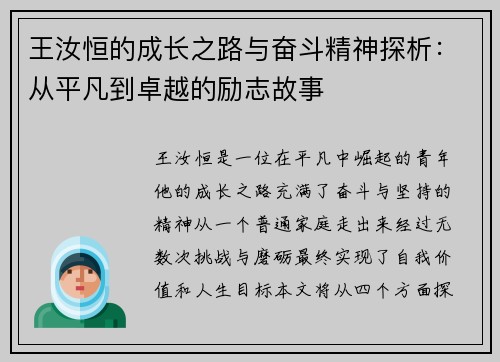 王汝恒的成长之路与奋斗精神探析：从平凡到卓越的励志故事