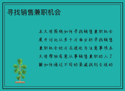 寻找销售兼职机会