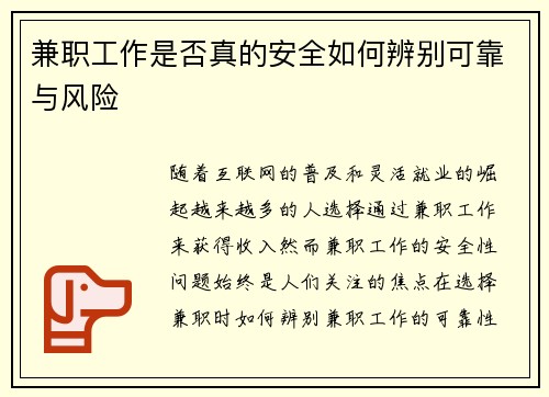 兼职工作是否真的安全如何辨别可靠与风险