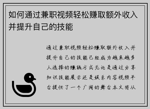 如何通过兼职视频轻松赚取额外收入并提升自己的技能