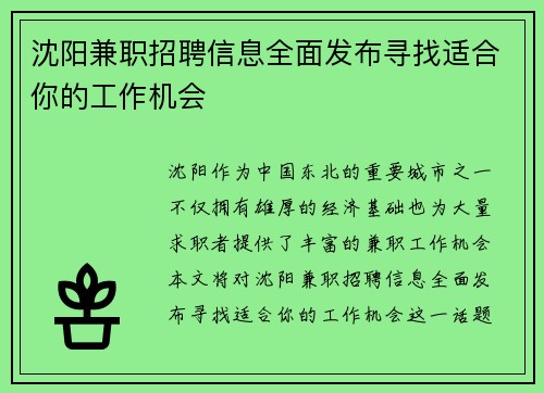 沈阳兼职招聘信息全面发布寻找适合你的工作机会