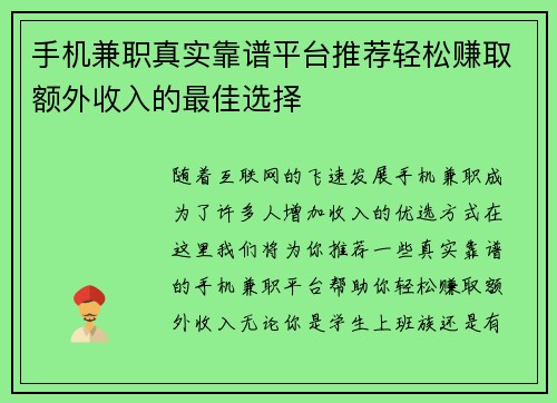手机兼职真实靠谱平台推荐轻松赚取额外收入的最佳选择