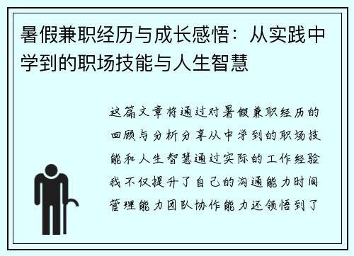 暑假兼职经历与成长感悟：从实践中学到的职场技能与人生智慧